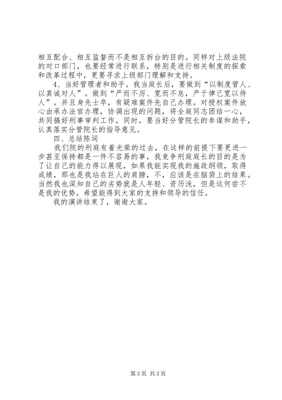 法院刑庭庭长一职竞聘上岗演讲稿范文_第3页