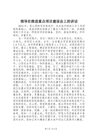 领导在推进重点项目建设会上的讲话