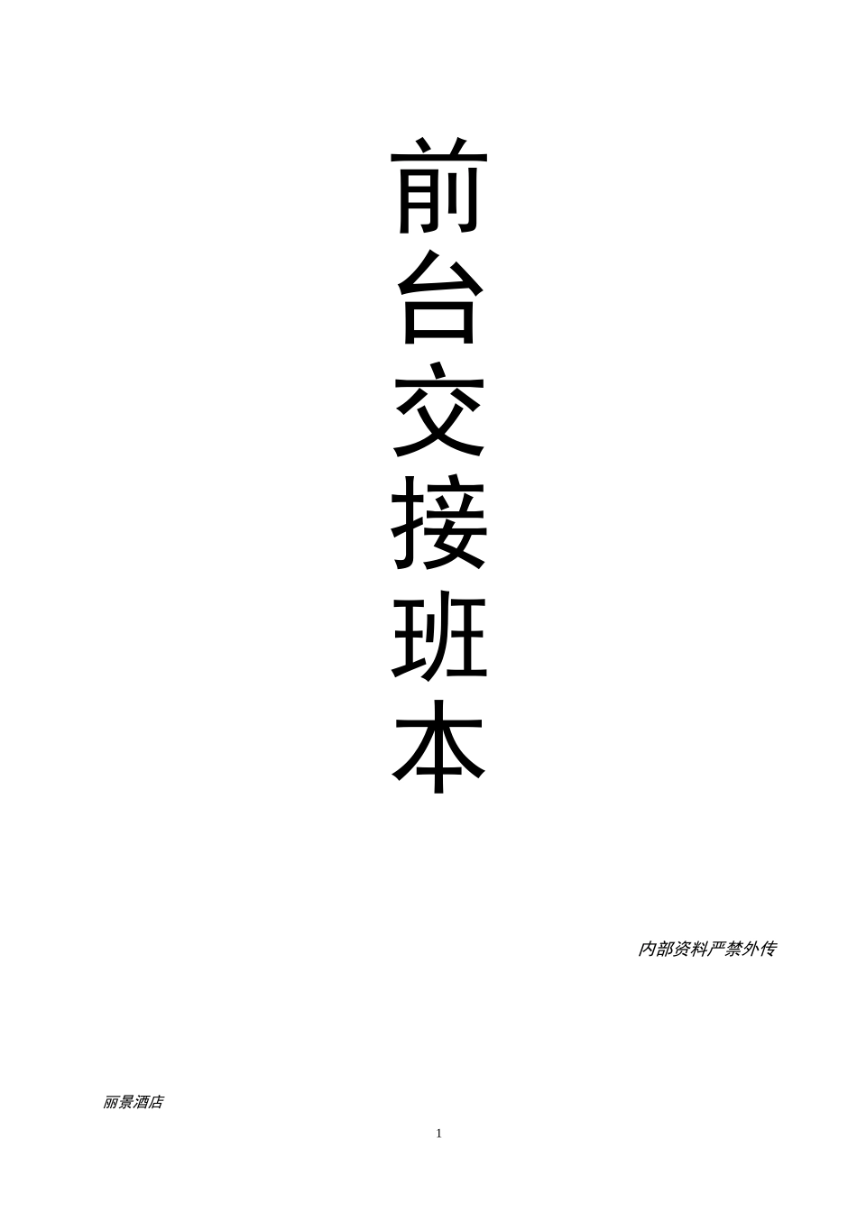 酒店前台交接班登记表_第1页