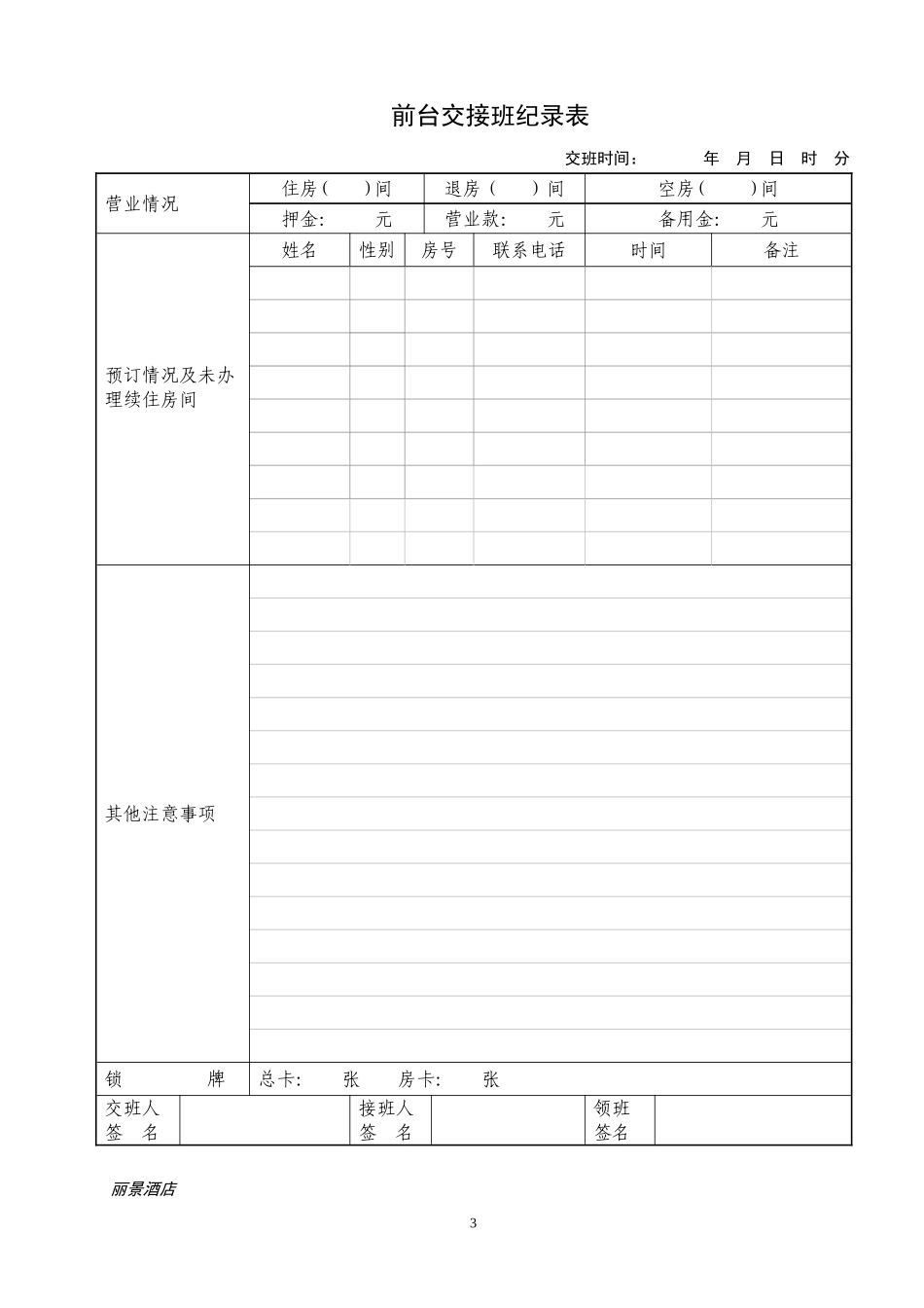 酒店前台交接班登记表_第3页