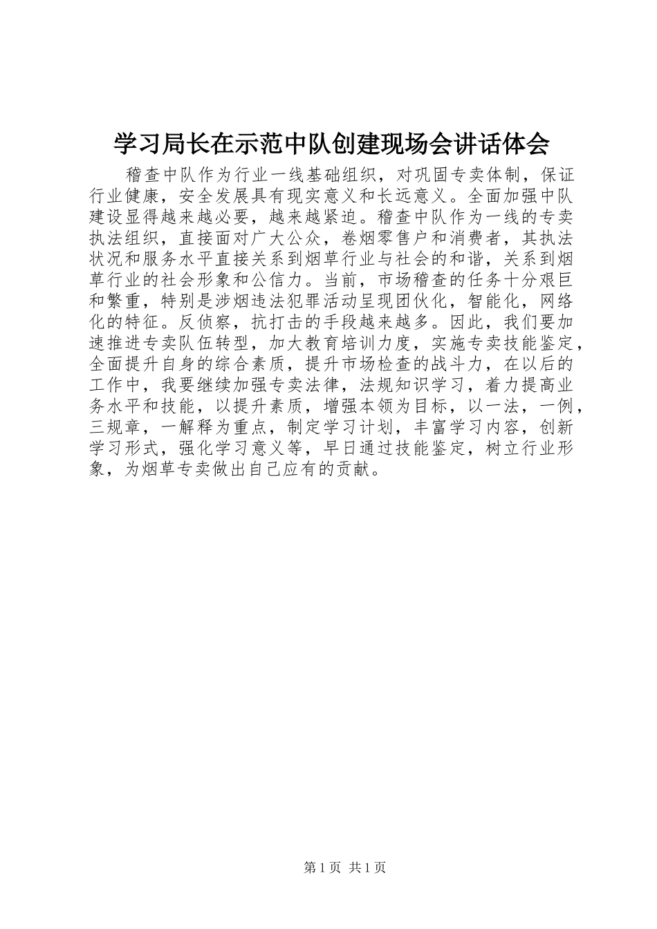 学习局长在示范中队创建现场会讲话体会_第1页