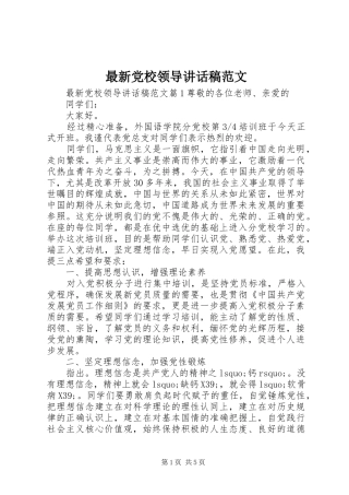 最新党校领导讲话稿范文