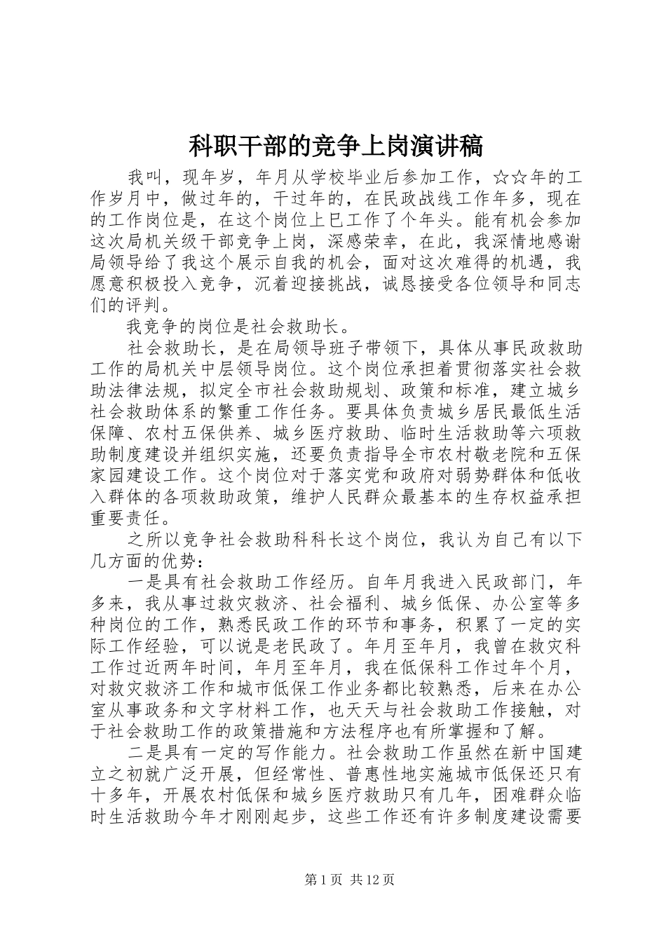 科职干部的竞争上岗演讲稿_第1页