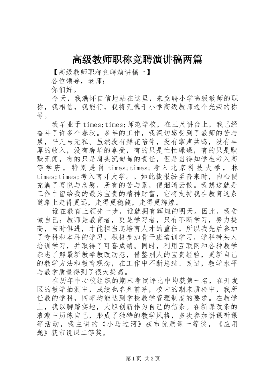 高级教师职称竞聘演讲稿两篇_第1页