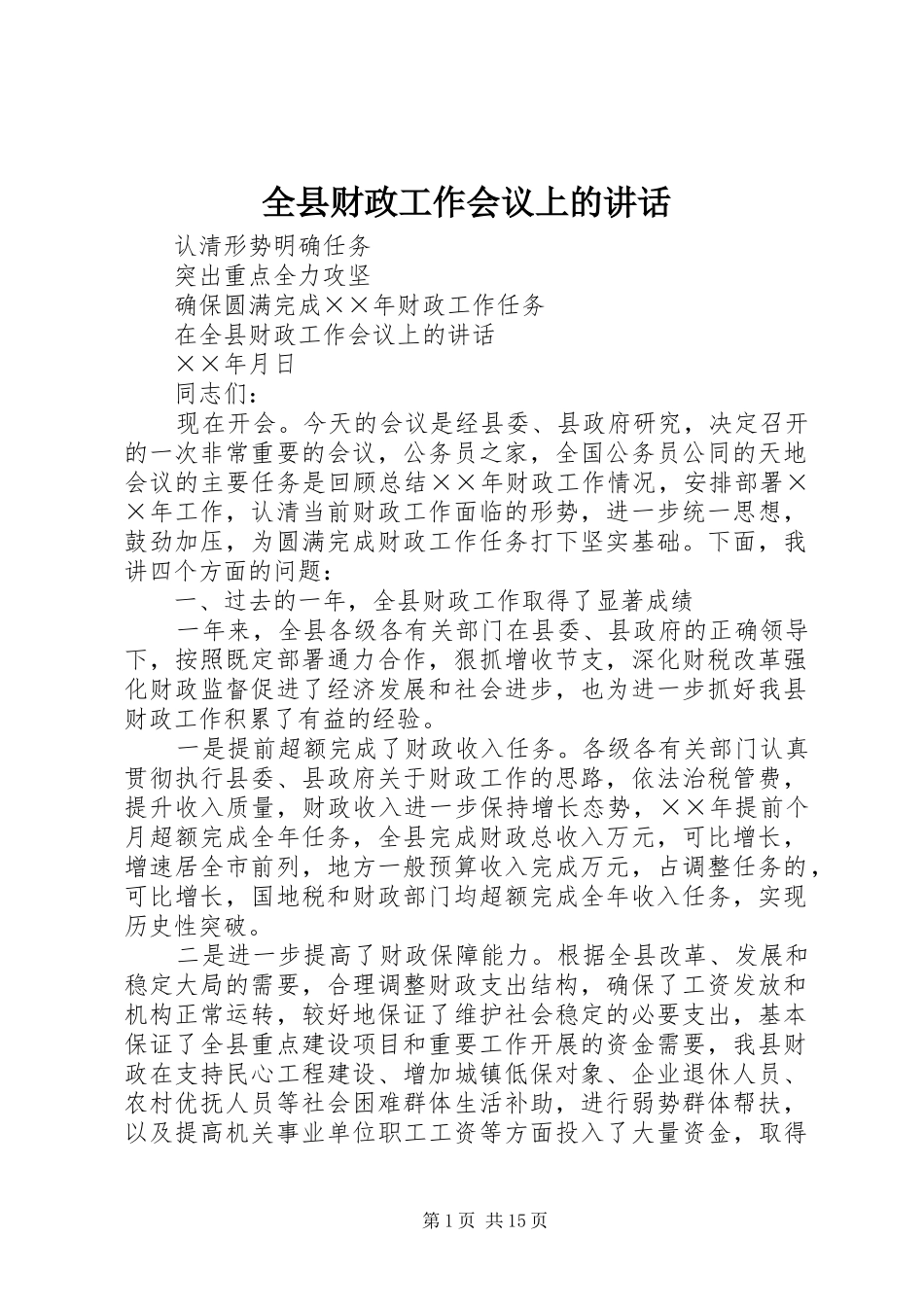 全县财政工作会议上的讲话_第1页