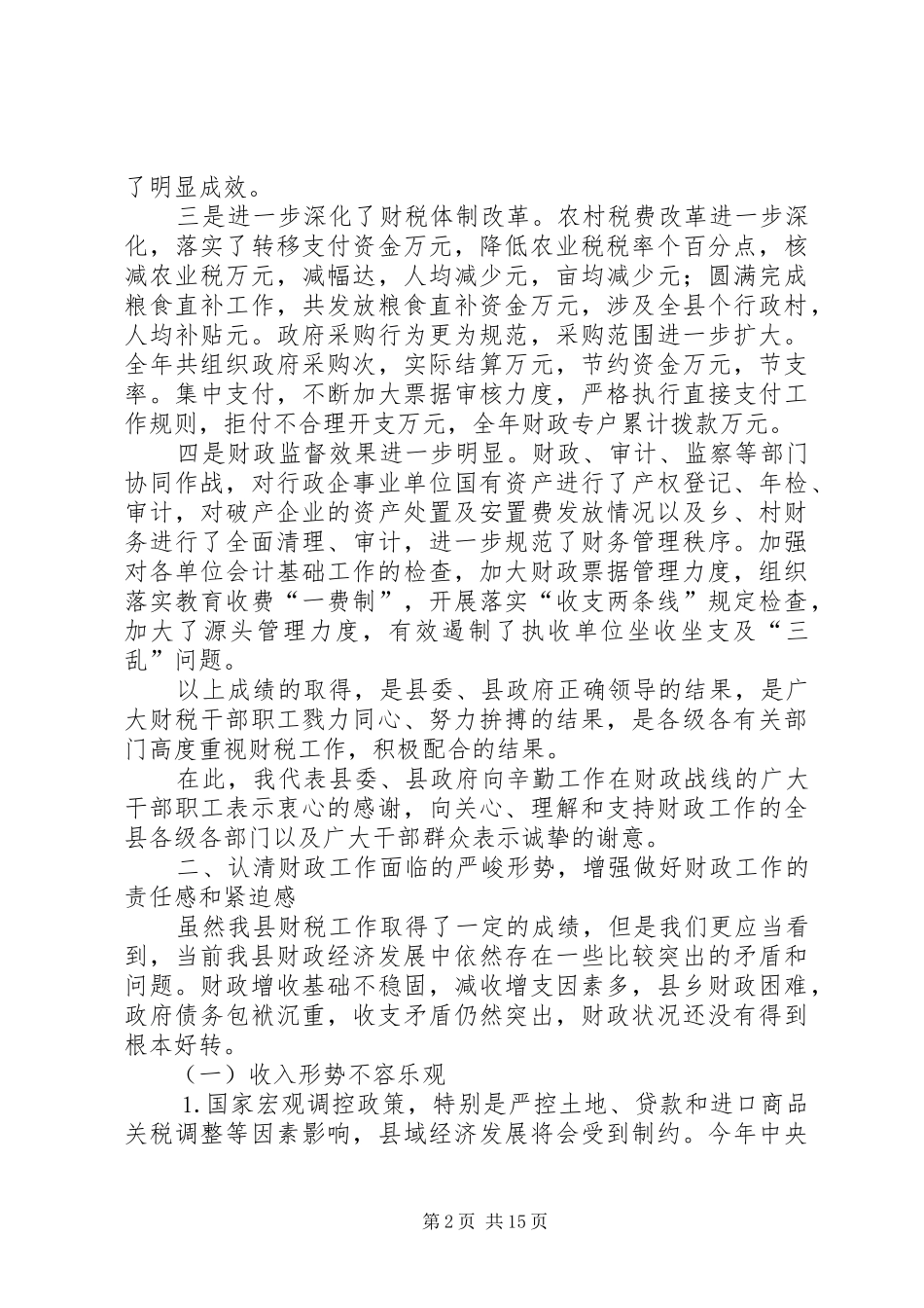 全县财政工作会议上的讲话_第2页