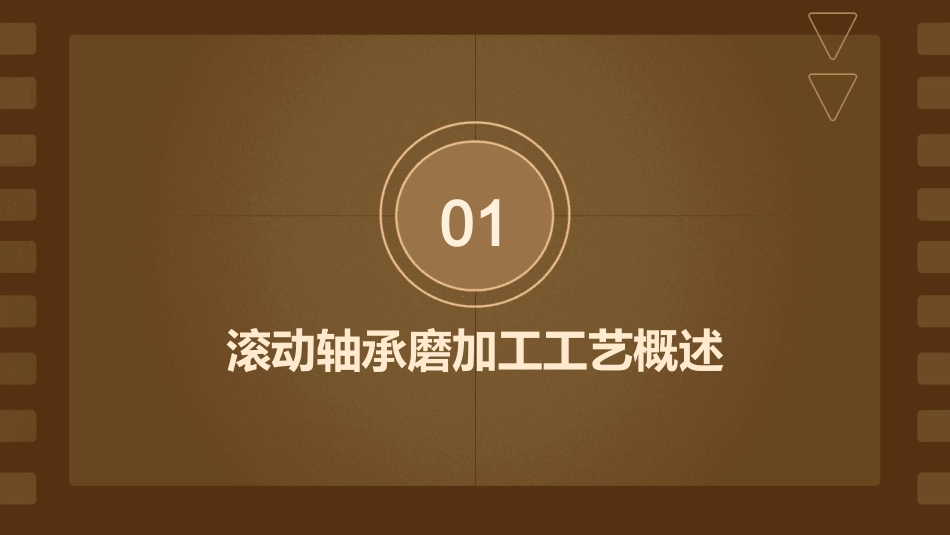 滚动轴承磨加工工艺流程与过程控制课件_第3页