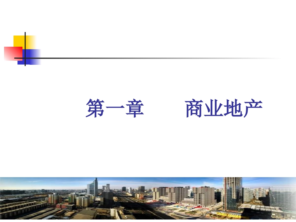 孙环宇-万达商业购物中心运营管理-课件_第2页