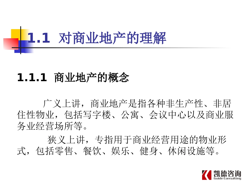 孙环宇-万达商业购物中心运营管理-课件_第3页