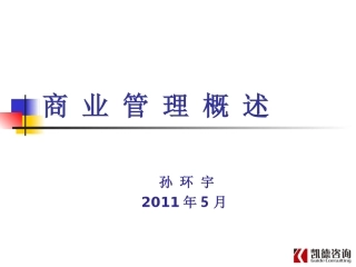 孙环宇-万达商业购物中心运营管理-课件