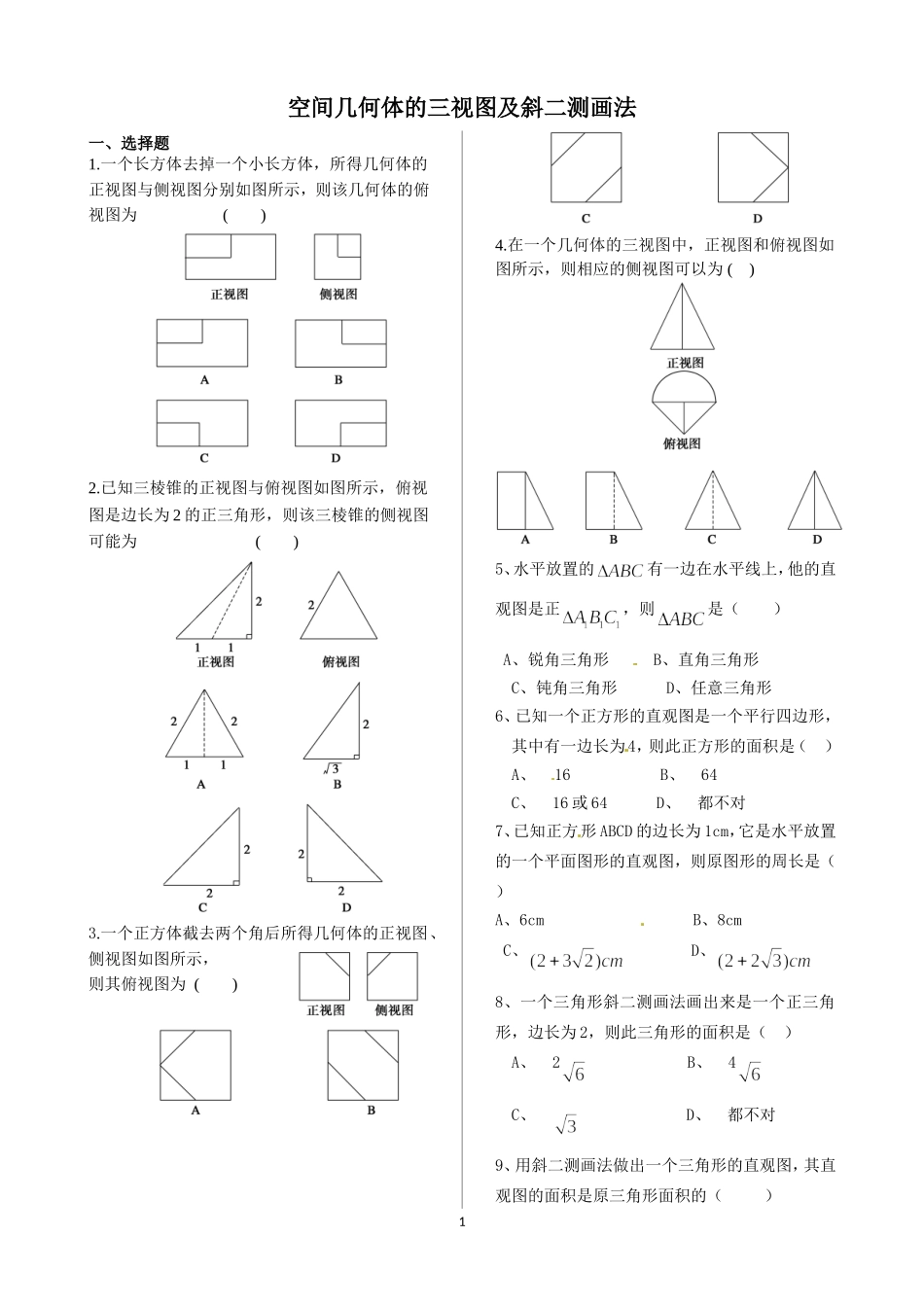 高二数学必修2 空间几何体的三视图及斜二测画法_第1页