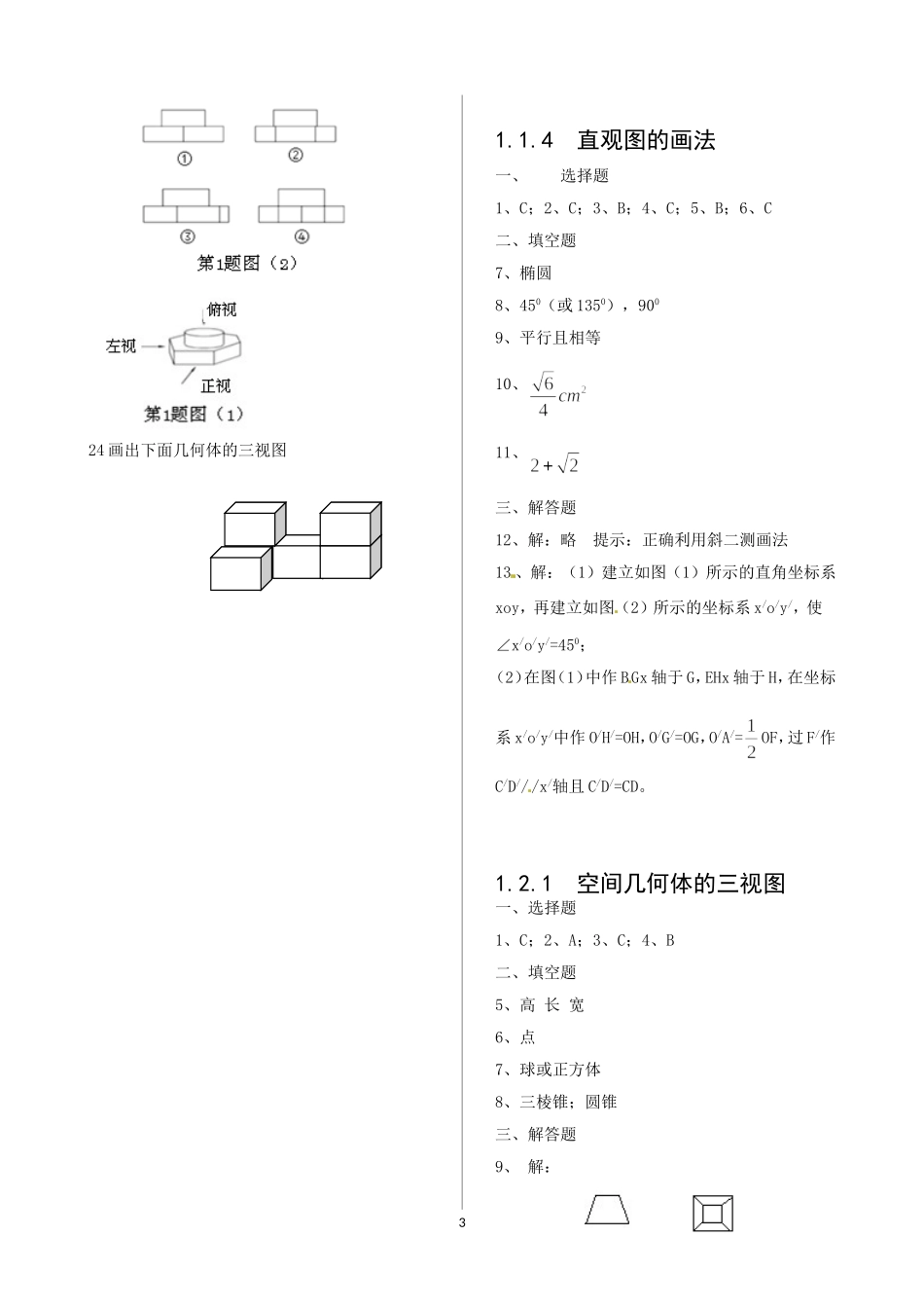 高二数学必修2 空间几何体的三视图及斜二测画法_第3页
