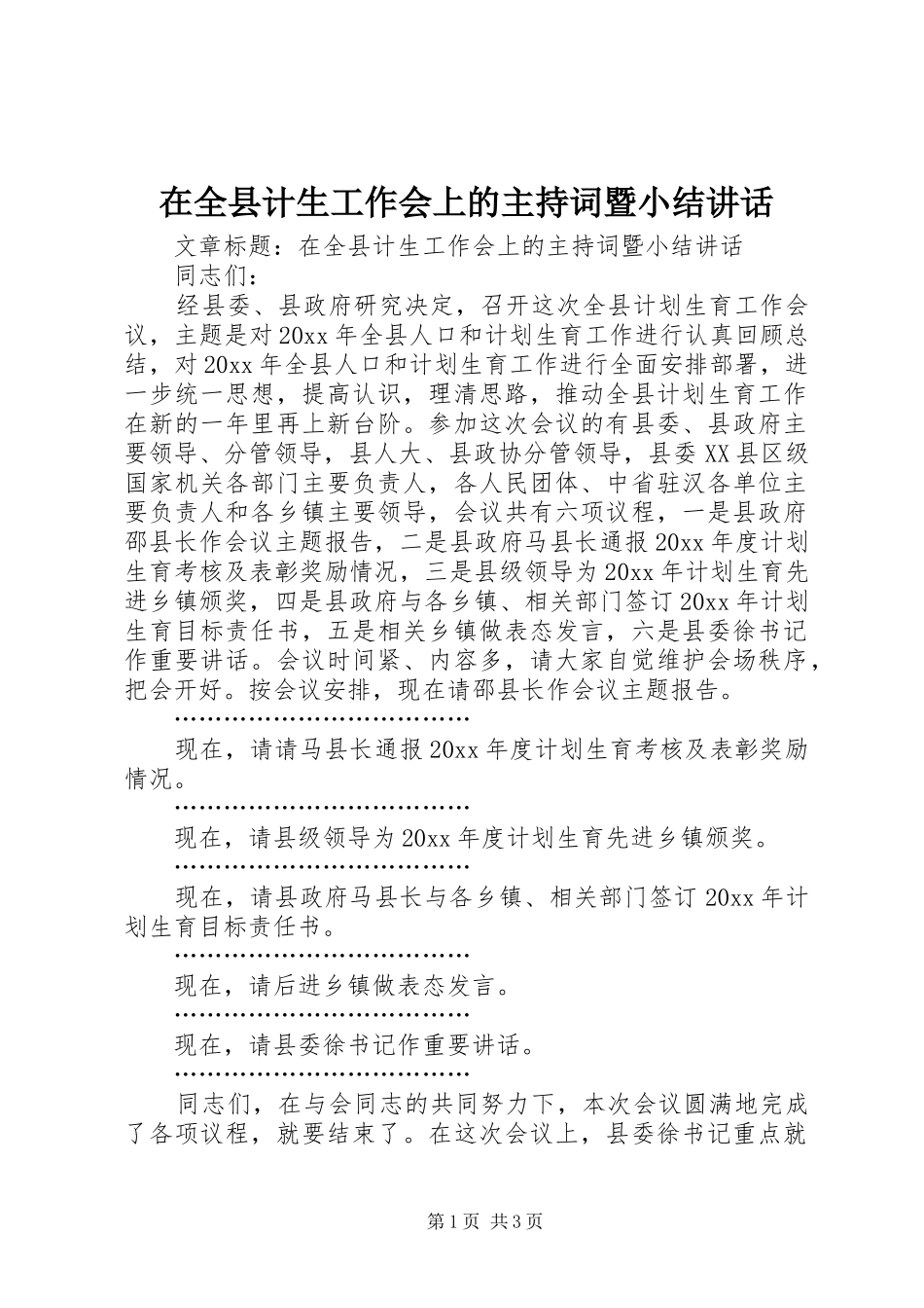 在全县计生工作会上的主持词暨小结讲话_第1页