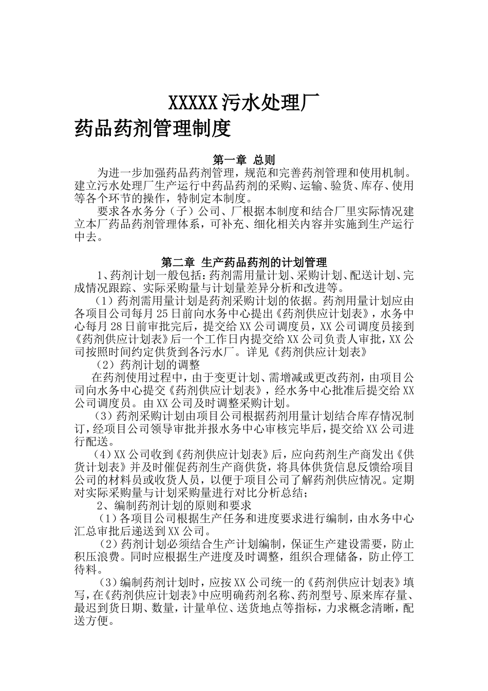 污水处理厂药品药剂管理制度_第1页