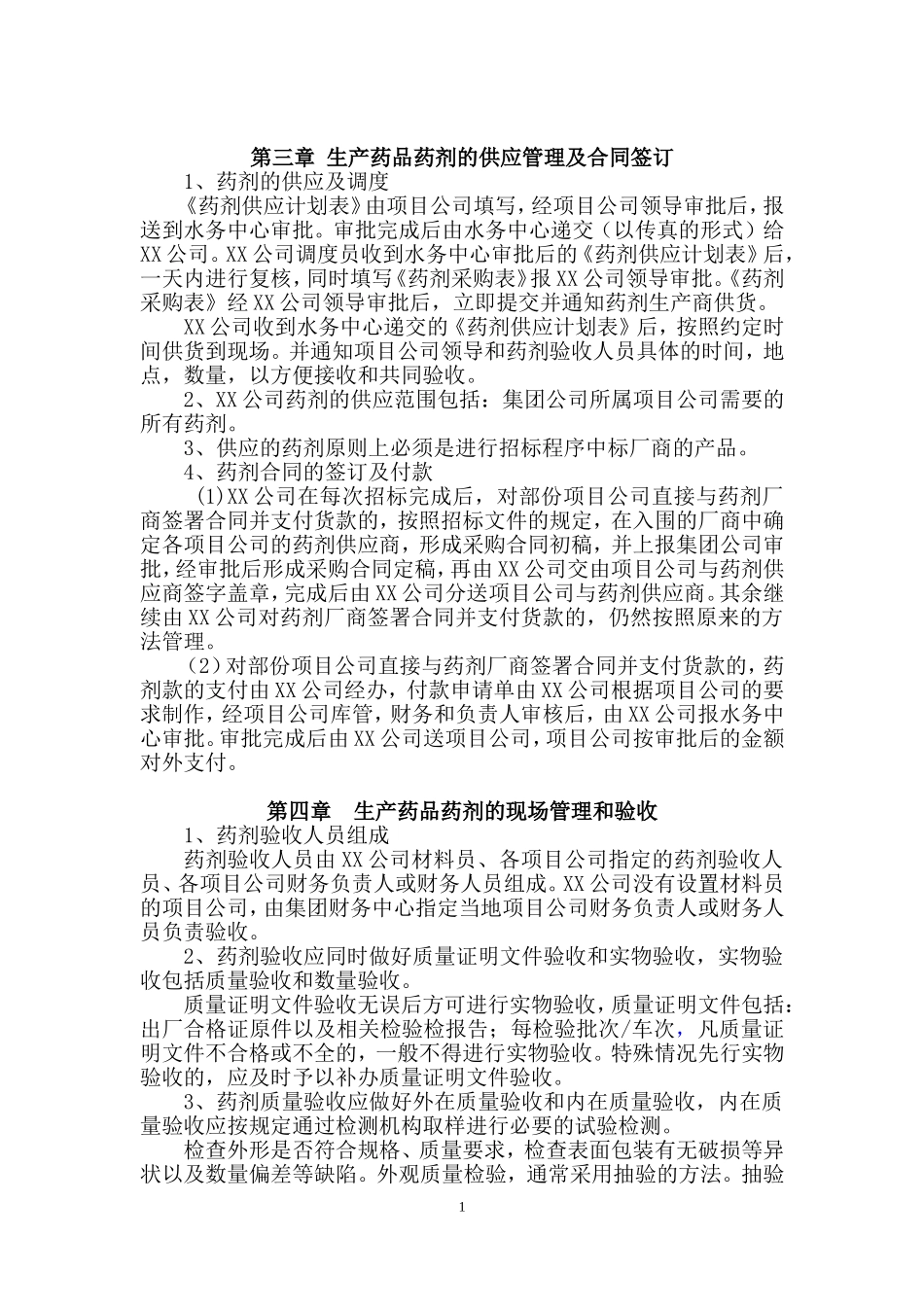 污水处理厂药品药剂管理制度_第2页