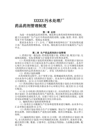 污水处理厂药品药剂管理制度