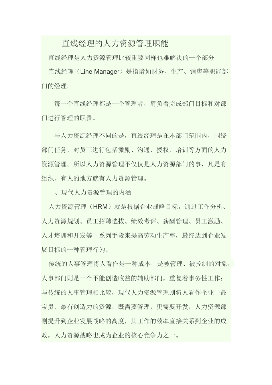 直线经理的人力资源管理职能_第1页