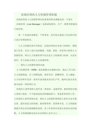 直线经理的人力资源管理职能