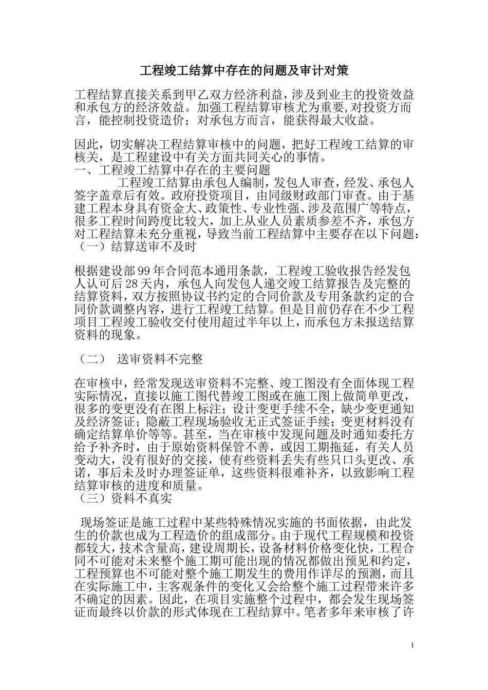 工程竣工结算中存在的问题及审计对策_第1页