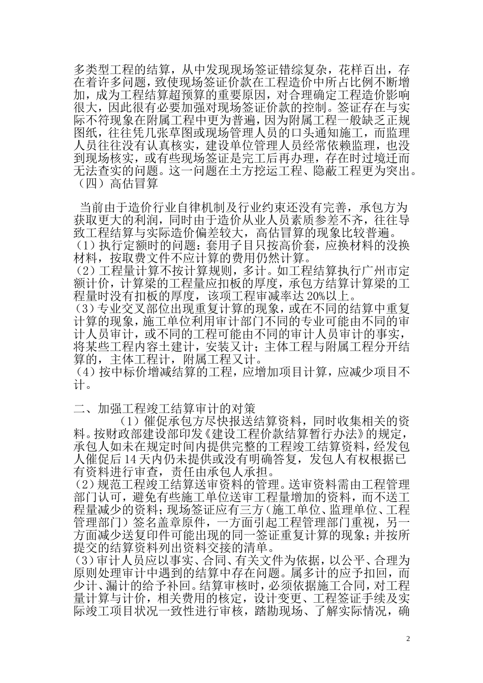 工程竣工结算中存在的问题及审计对策_第2页