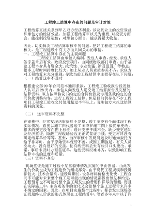 工程竣工结算中存在的问题及审计对策