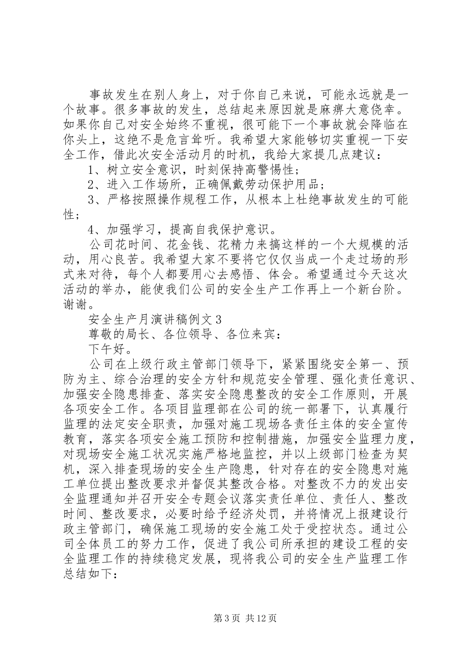 关于安全生产月演讲稿例文五篇_第3页