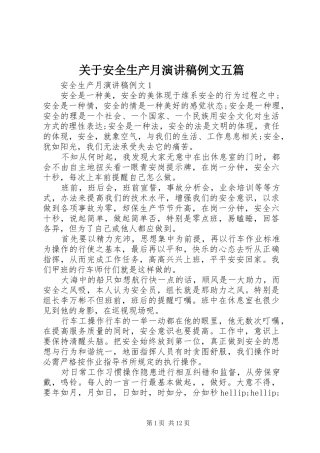 关于安全生产月演讲稿例文五篇