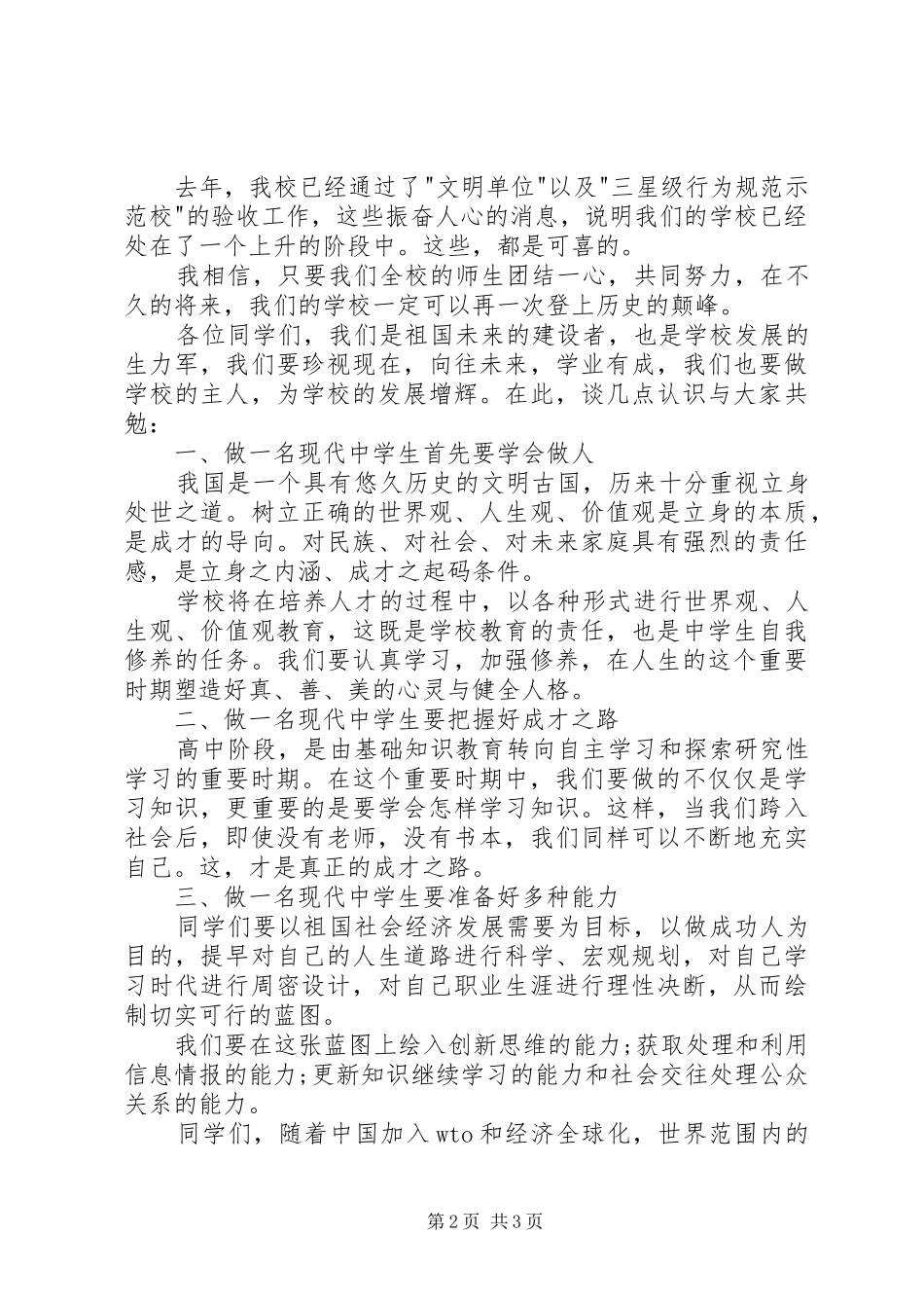 高中开学典礼书记演讲稿20XX年_第2页