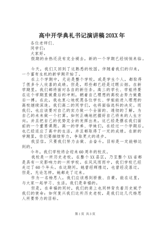 高中开学典礼书记演讲稿20XX年