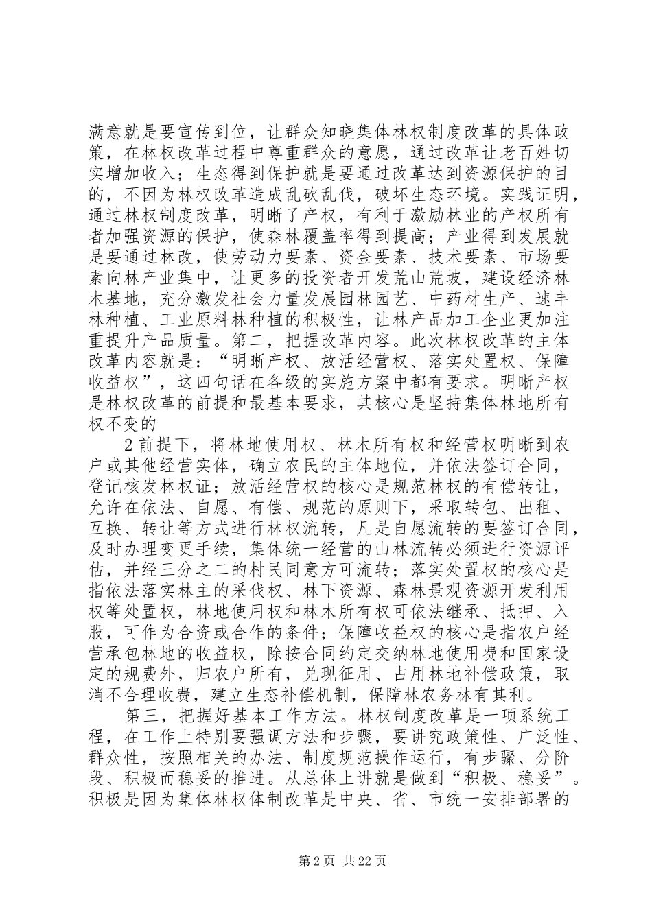 林改会议上的讲话5篇范文_第2页