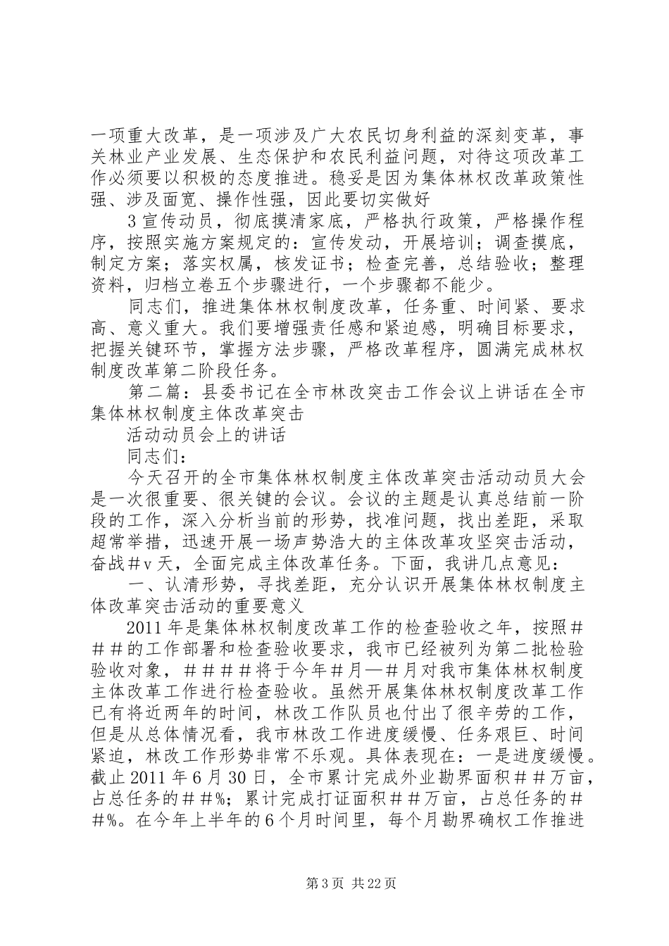 林改会议上的讲话5篇范文_第3页