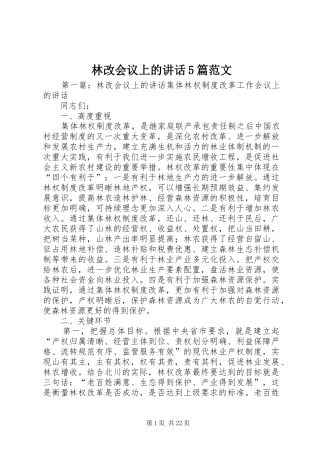 林改会议上的讲话5篇范文