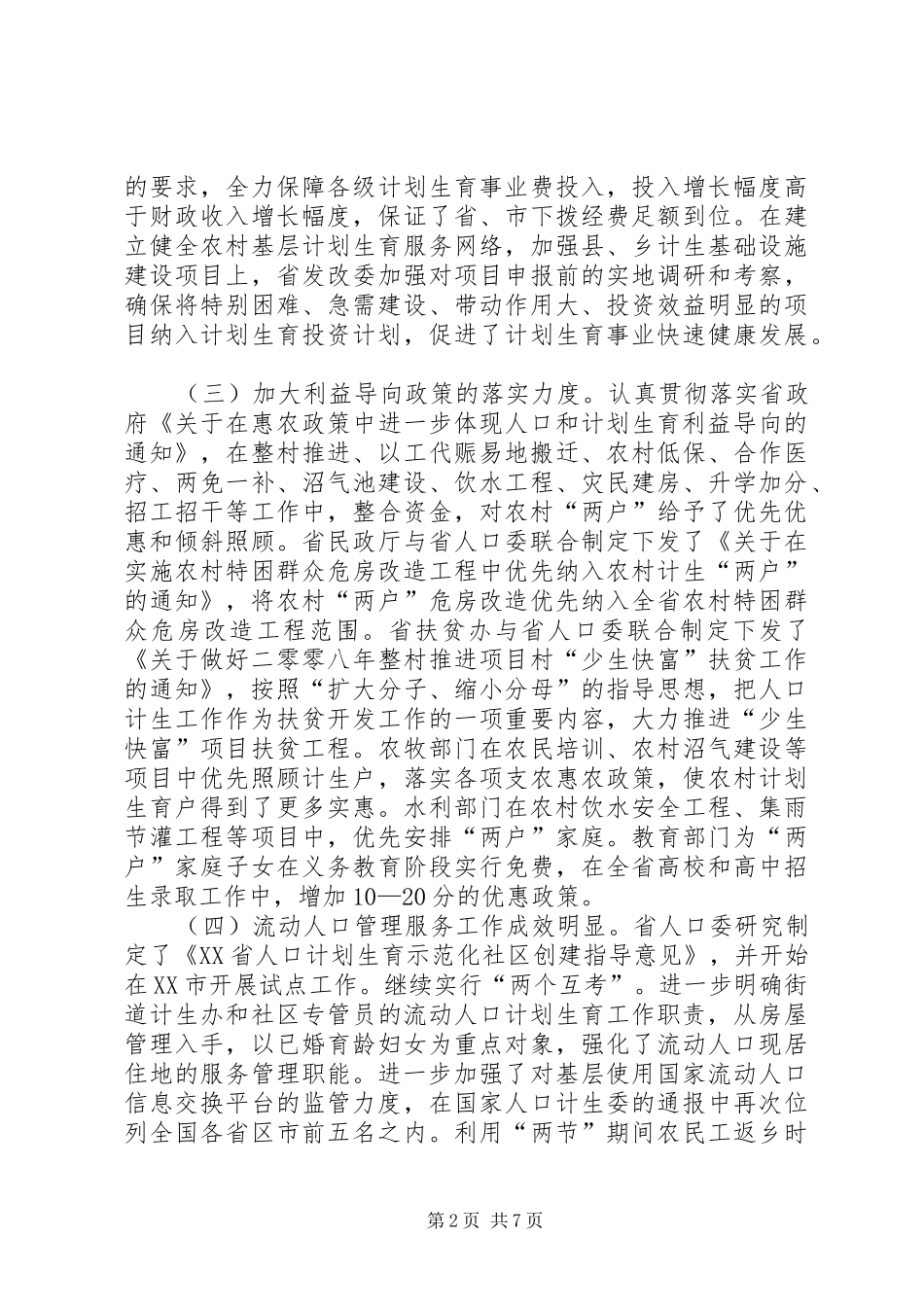人口计生利益导向政策建设会议的讲话_第2页