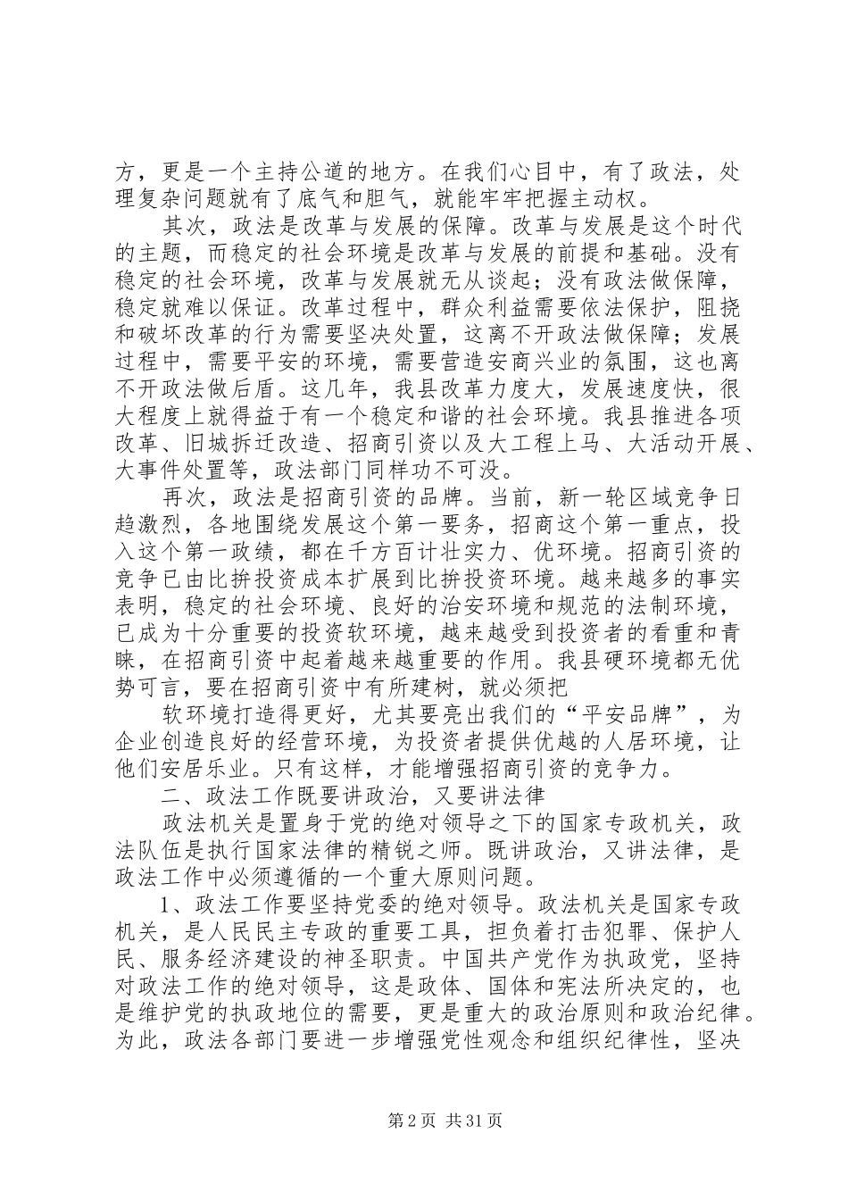 县委书记在政法工作会议上的讲话(精选多篇)_第2页