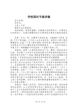 学校国庆节演讲稿