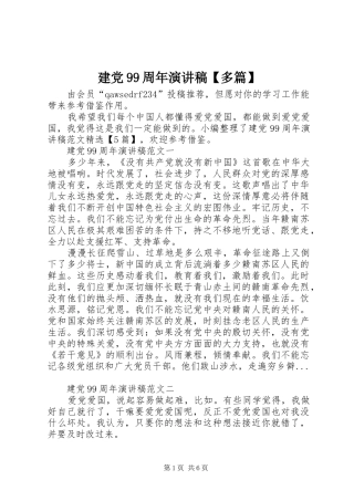 建党99周年演讲稿【多篇】