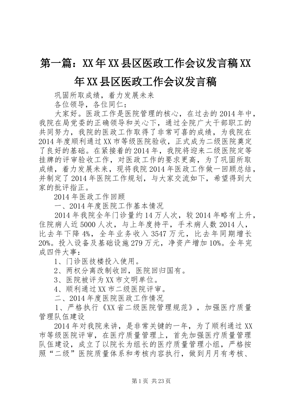 第一篇：XX年XX县区医政工作会议发言稿XX年XX县区医政工作会议发言稿_第1页