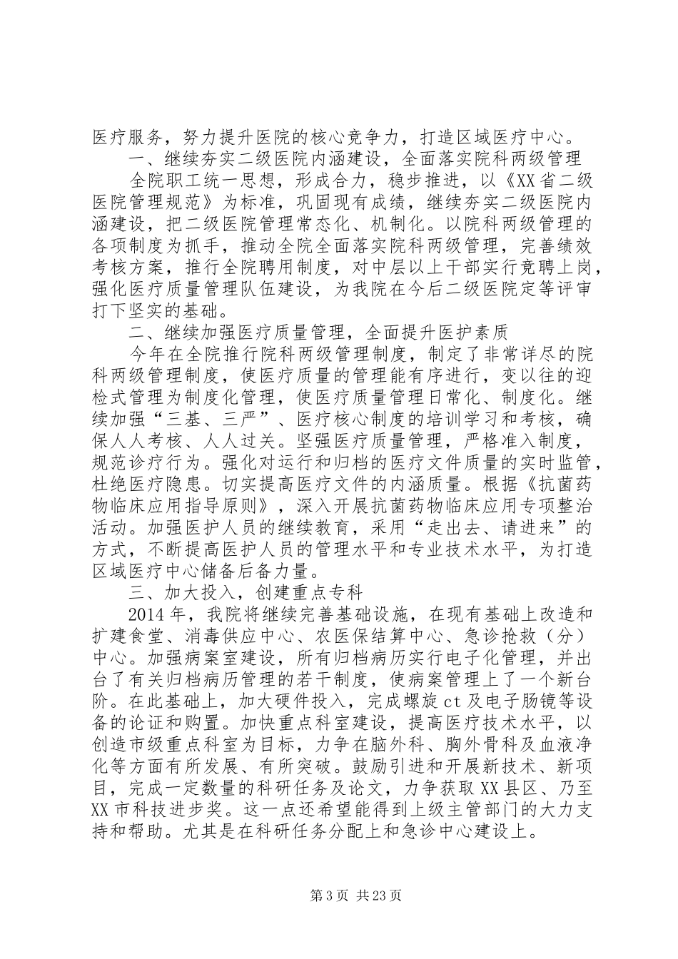 第一篇：XX年XX县区医政工作会议发言稿XX年XX县区医政工作会议发言稿_第3页