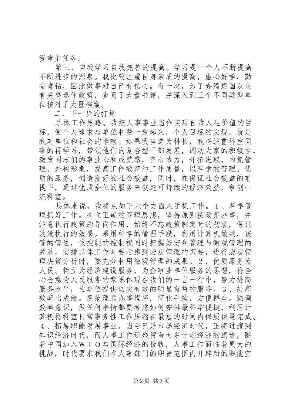 人事局领导干部竞争上岗演讲稿_第2页