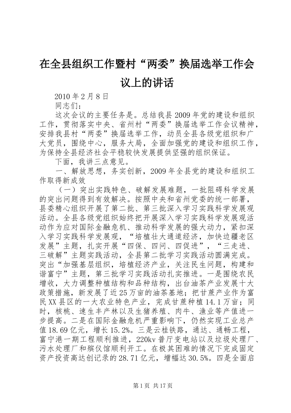 在全县组织工作暨村“两委”换届选举工作会议上的讲话_第1页