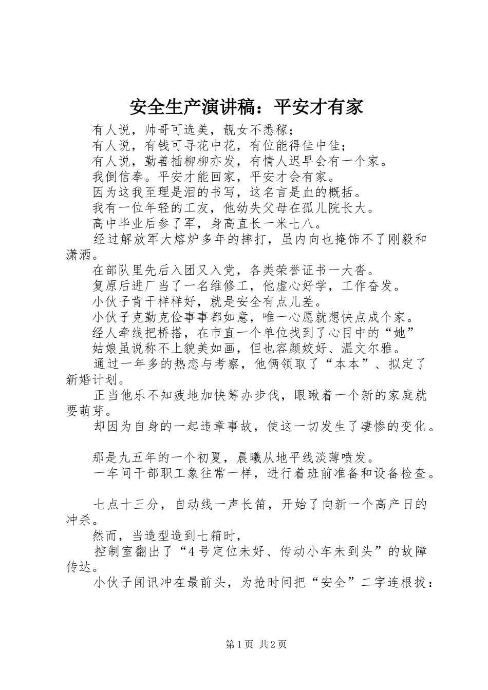 安全生产演讲稿：平安才有家_第1页
