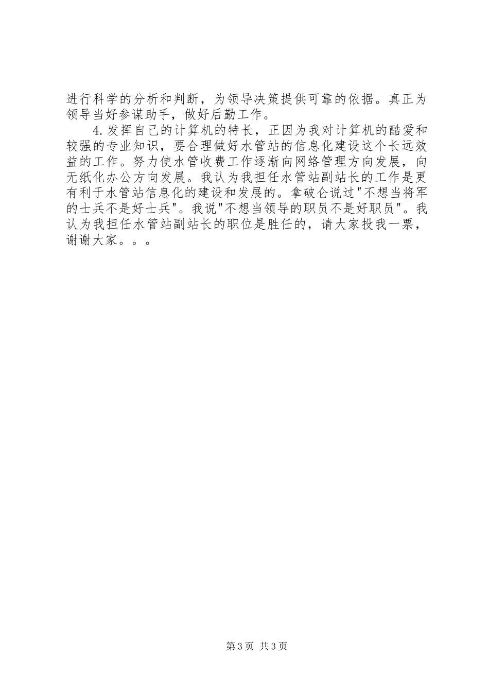 水管站副站长竞职演讲稿_第3页