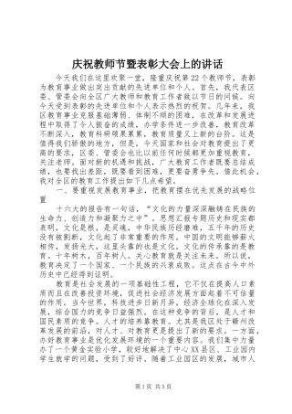 庆祝教师节暨表彰大会上的讲话