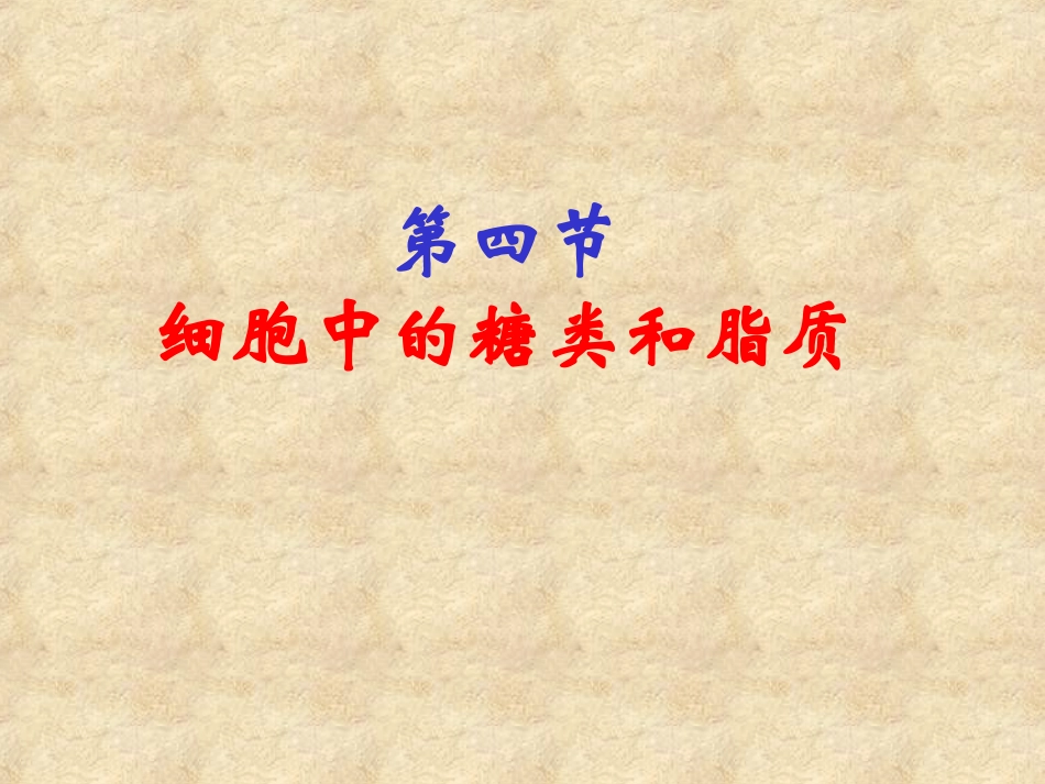 细胞中的糖类和脂质课件_第2页