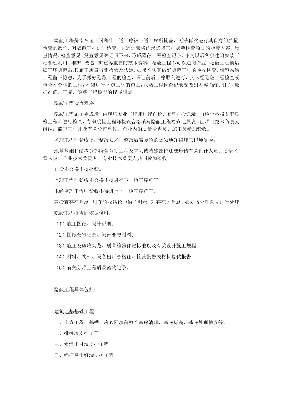 所有工程隐蔽工程的内容_第1页