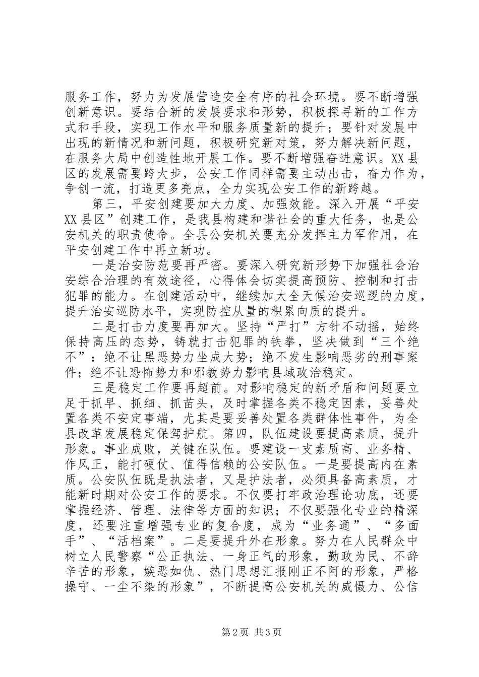 县委书记在全县公安工作会议上的讲话_第2页
