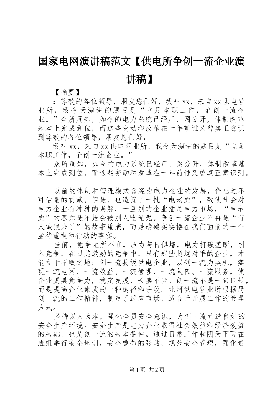 国家电网演讲稿范文【供电所争创一流企业演讲稿】_第1页