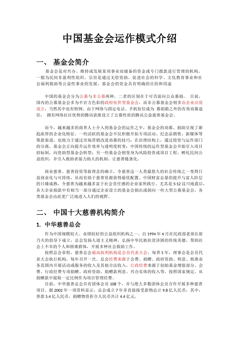 中国基金会运作模式介绍_第1页