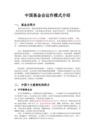 中国基金会运作模式介绍