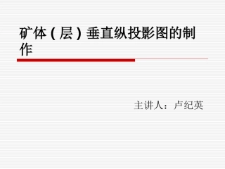 矿体纵投影图制作